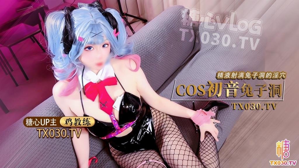 【极品❤️淫娃学妹】鸡教练✨_兔女郎Cos初音兔子洞_危险挑战之找到属于你的洞口_爆艹少女_精液射满兔子小穴