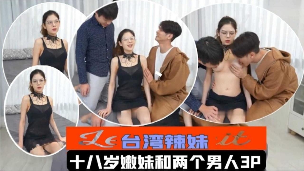 台湾辣妹-十八岁嫩妹和两个男人3p海报