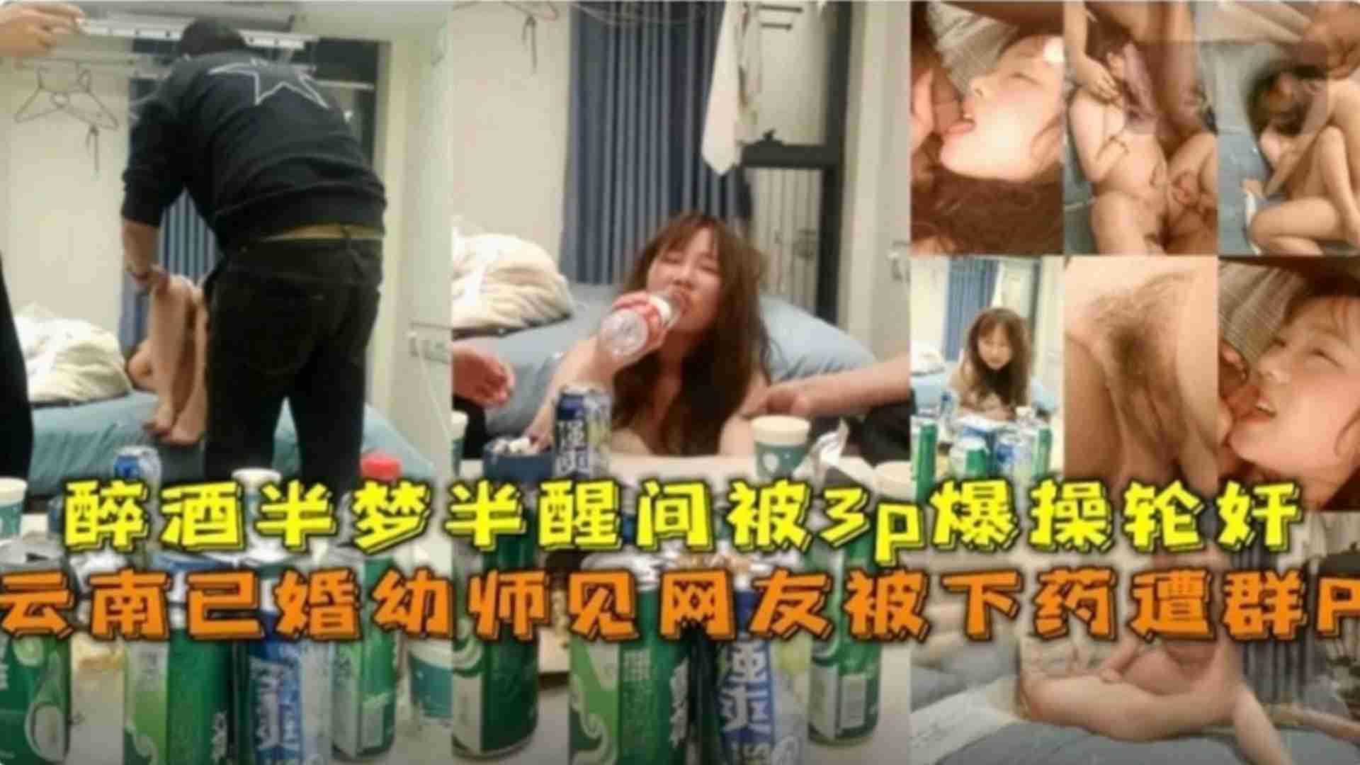 云南已婚幼师见网友被下药遭群P，半梦半醒被3P爆操轮奸海报