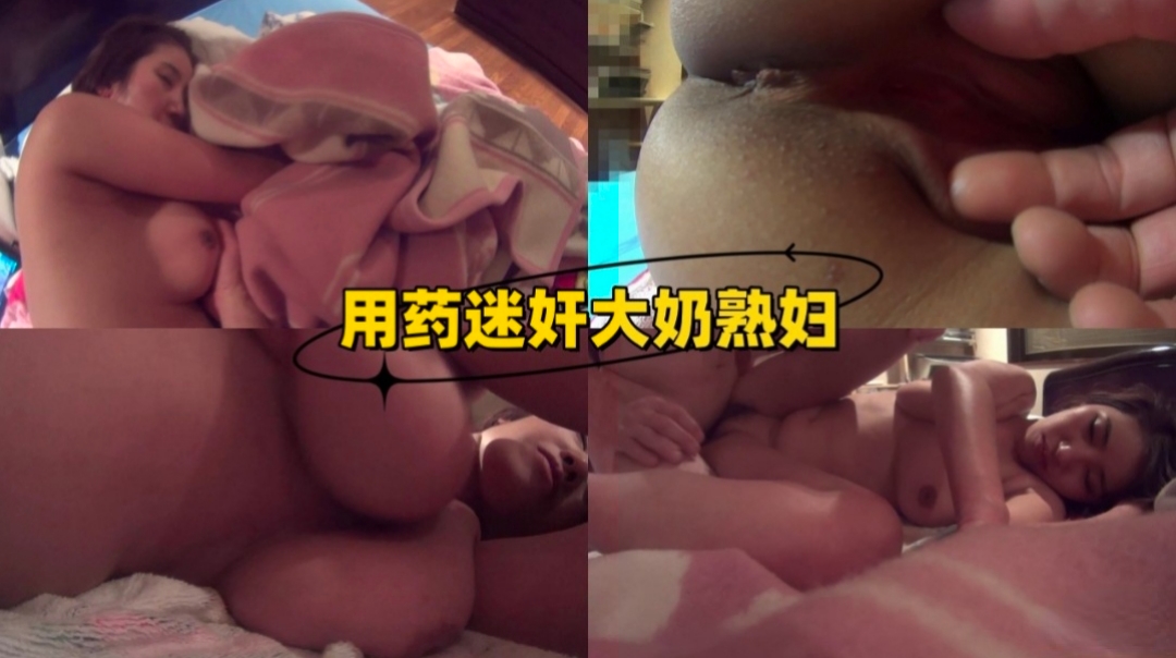 用药迷奸大奶熟妇海报