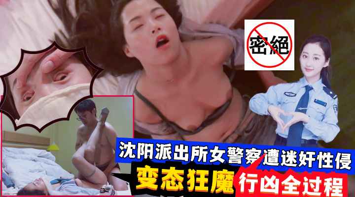 迷奸沈阳女警察！变态狂魔迷玩全过程！穿丝袜高跟鞋边欣赏边玩弄~海报