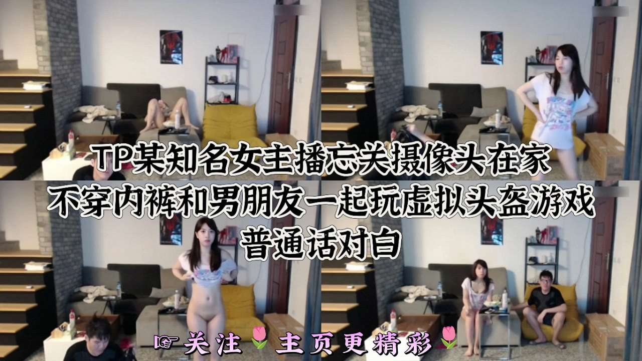 TP某知名女主播忘天摄像头在家，不穿内裤和男朋友一起玩虚拟头盔游戏 普通话对白