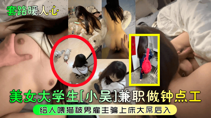 美女大学生[小吴]兼职做钟点工给人喂猫被男雇主骗上床大屌后入