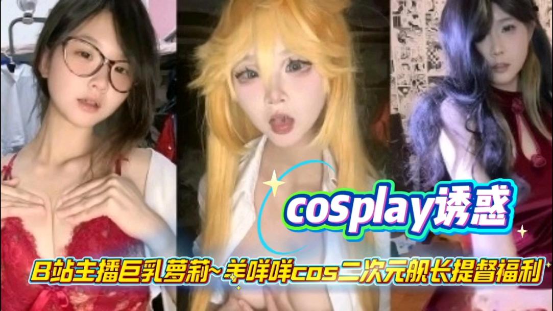 B站主播巨乳萝莉~羊咩咩cos二次元舰长提督福利海报