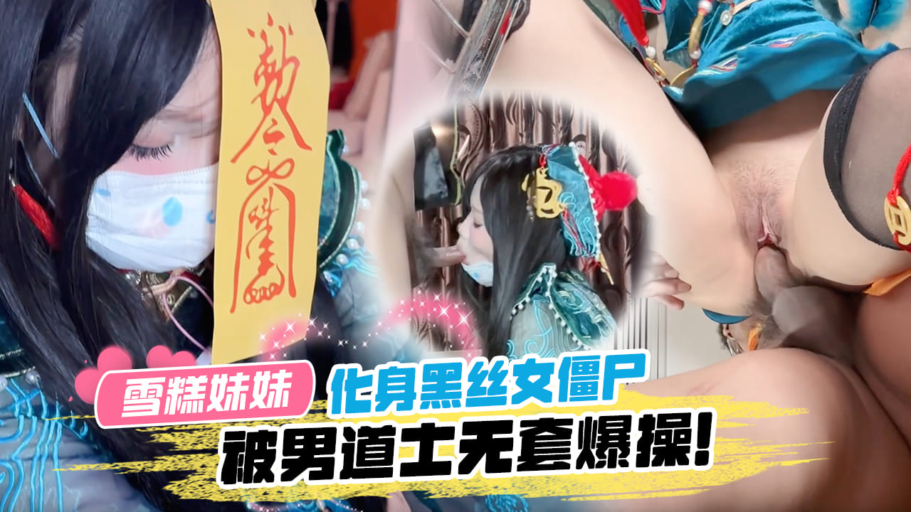化身黑丝女僵尸被男道士深喉口爆，无套爆操内射。海报