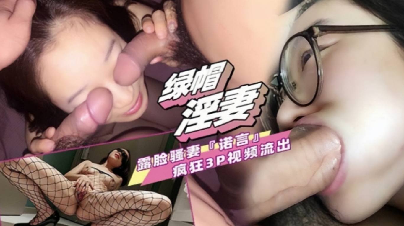 【绿帽淫妻】露脸骚气‘诺言’疯狂3P视频流出海报