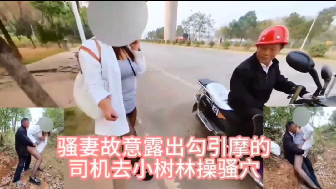 骚妻故意露出勾引摩的司机去户外野战的骚逼