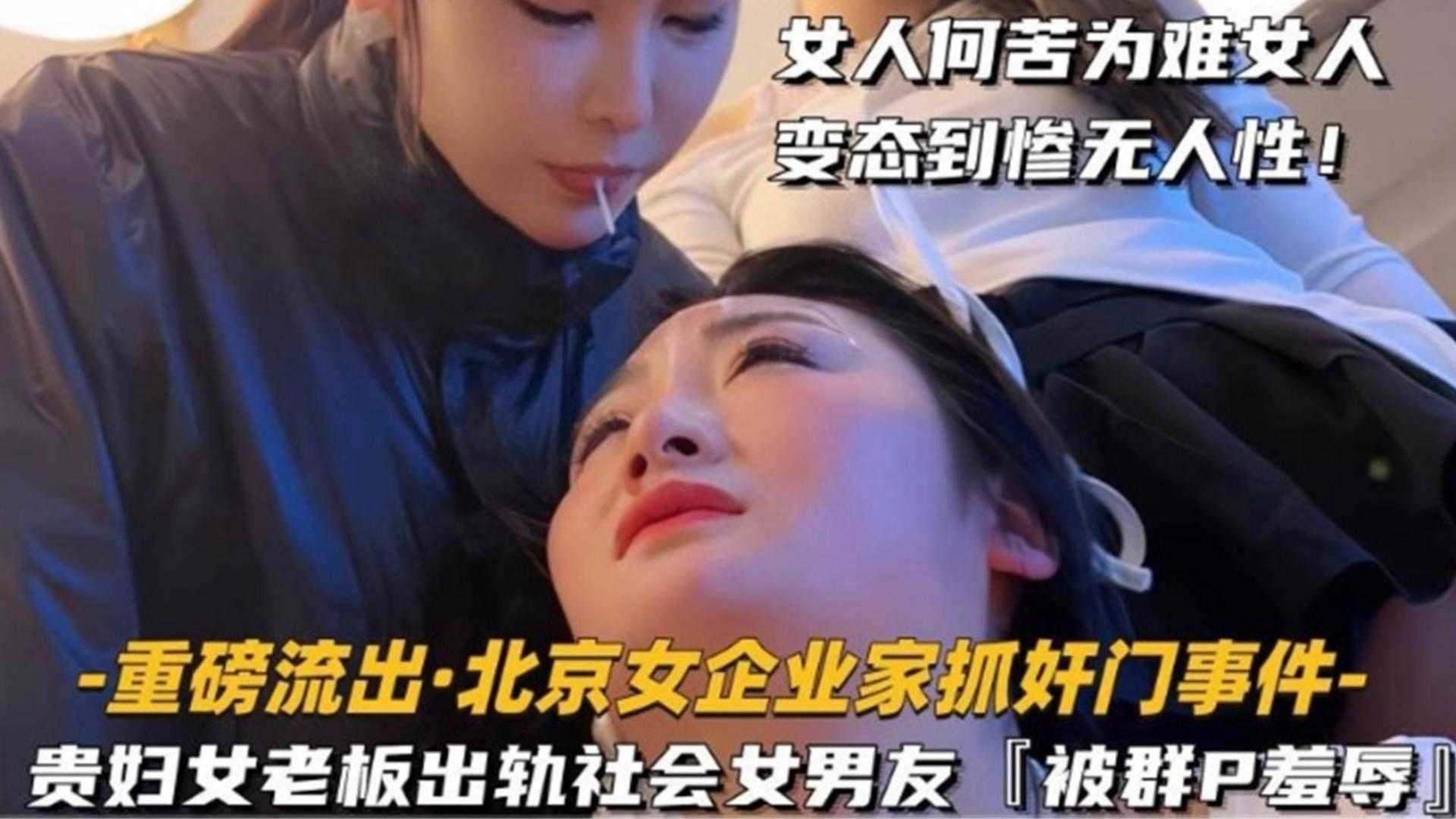 【重磅流出】北京企业家抓奸门事件-贵妇女老板出轨社会女男友‘被群P羞辱’女人何苦为难女人 变态惨到毫无人性海报