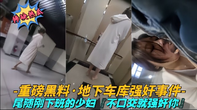 【尾随强奸系列】香港某地下停车场内刚下班的小少妇被人强要口交不然我就强奸你海报