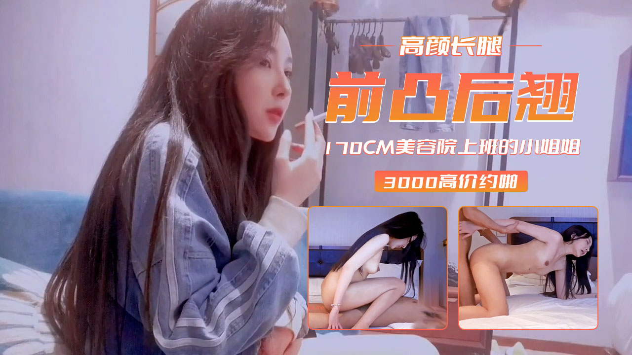 【3000约啪】170美容院上班的小姐姐_高颜长腿前凸后翘海报