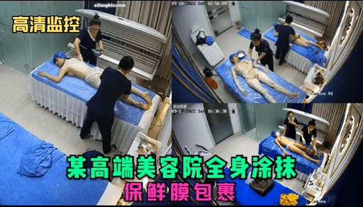 高清监控某高端美容院全身涂抹保鲜膜包裹