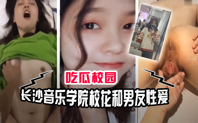 【吃瓜校园】长沙音乐学院校花和男友性爱视频流出海报