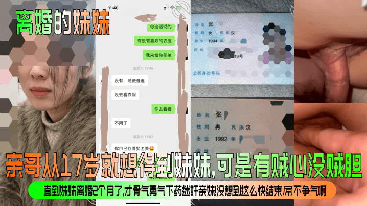 【离婚的妹妹】亲哥从17岁就想得到妹妹可是有贼心没贼胆直到妹妹离婚2个月了才骨气勇气下药迷奸亲妹没想到这么快结束屌不争气啊海报