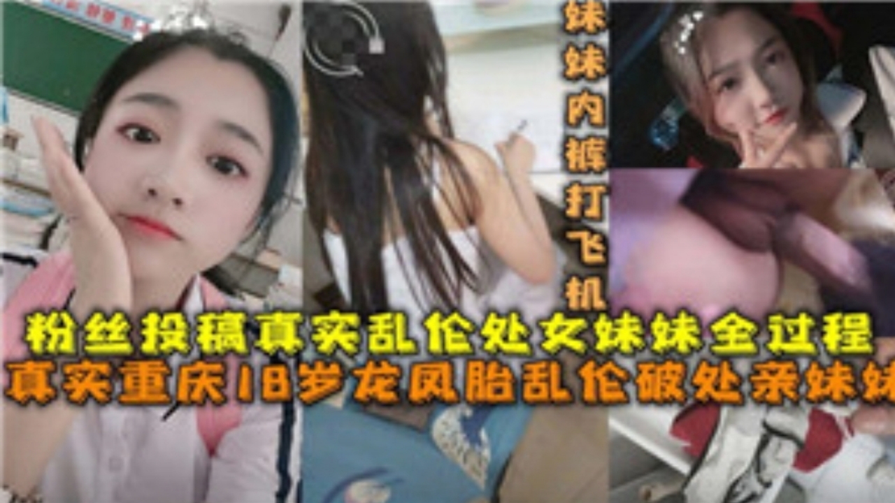 【真实兄妹】龙凤胎乱伦事件，18岁哥哥强奸妹妹，妹妹激烈反抗海报