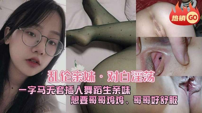 兄妹乱伦，对白淫荡想要哥哥的鸡巴，被哥哥操的哥哥好舒服海报
