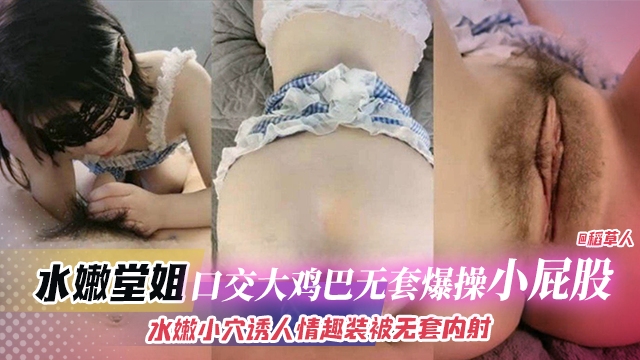 近亲乱伦-水嫩堂姐 口交大鸡巴无套爆操小屁股，水嫩小穴诱人情趣装被无套内射海报