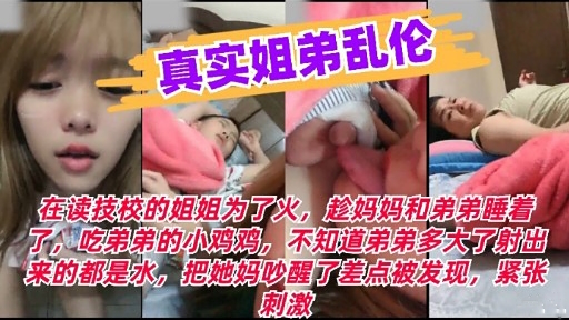 真实姐弟乱伦海报