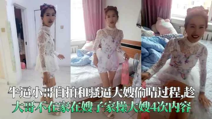 牛通小哥和骚通大嫂偷晴趁大哥不在家在嫂子家操大4次内容海报