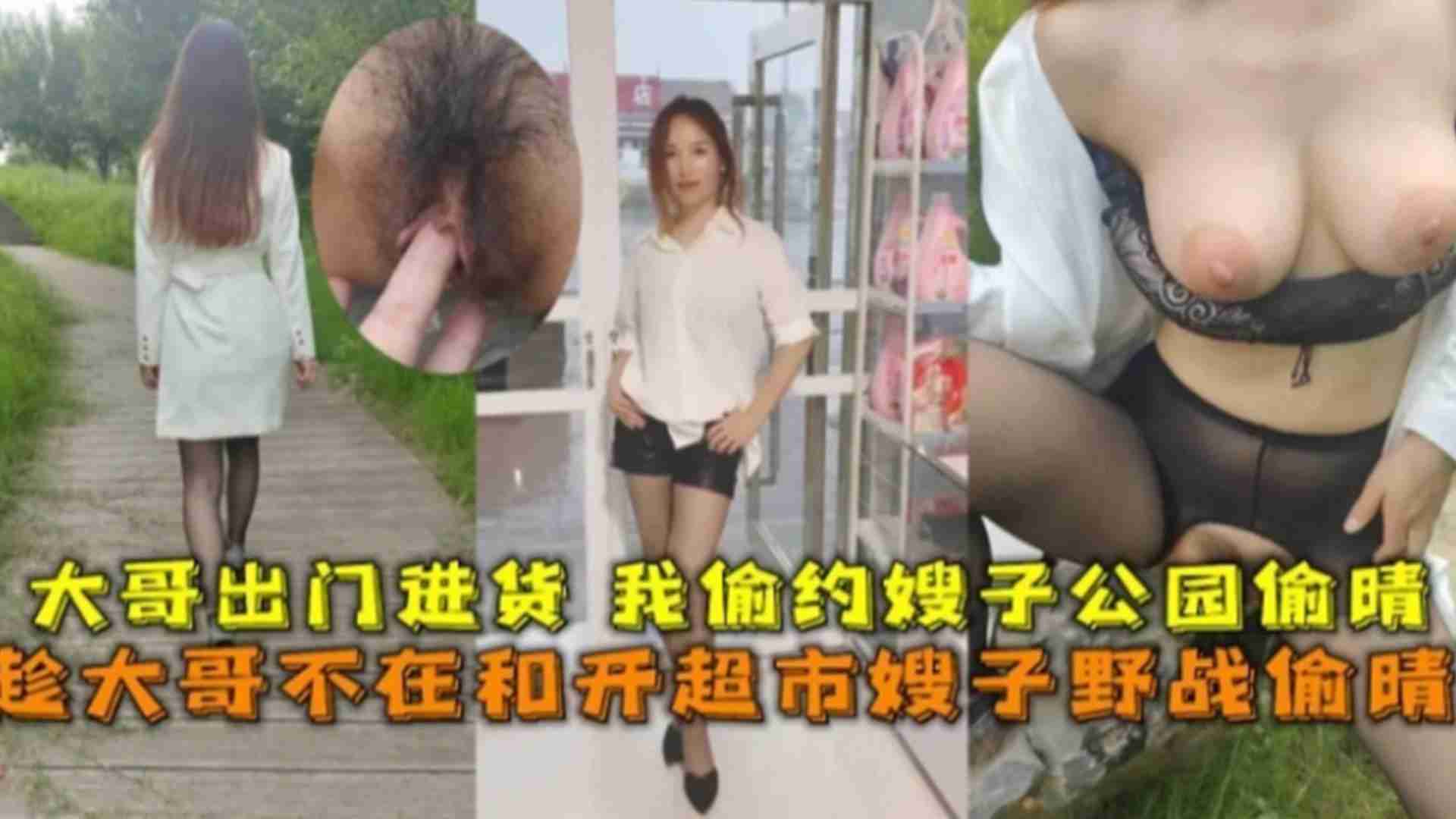 趁大哥不在和开超市嫂子野战偷情，大哥出门进货，我偷约嫂子公园偷情海报