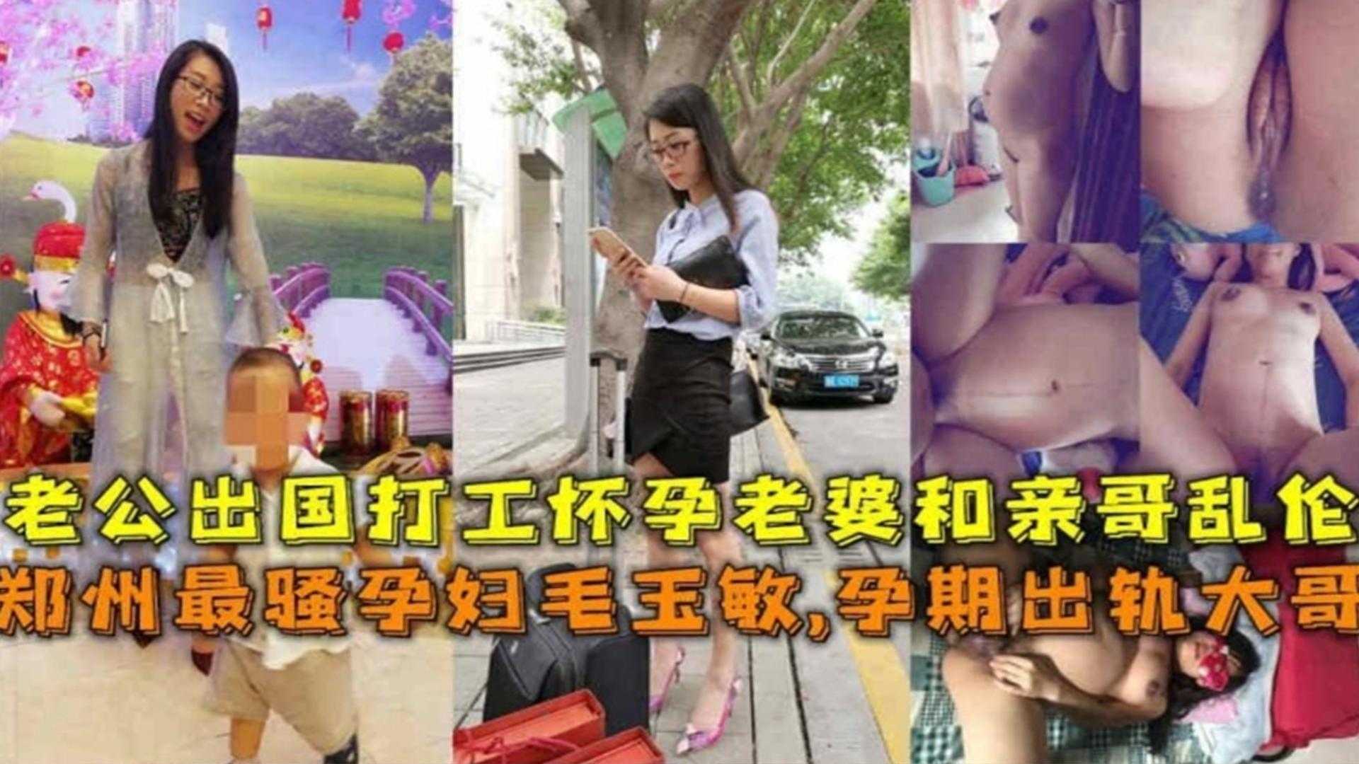 【全网最骚乱伦-孕妇嫂子】老公人不在没法满足，为了私欲出轨亲哥 被内射了三次海报