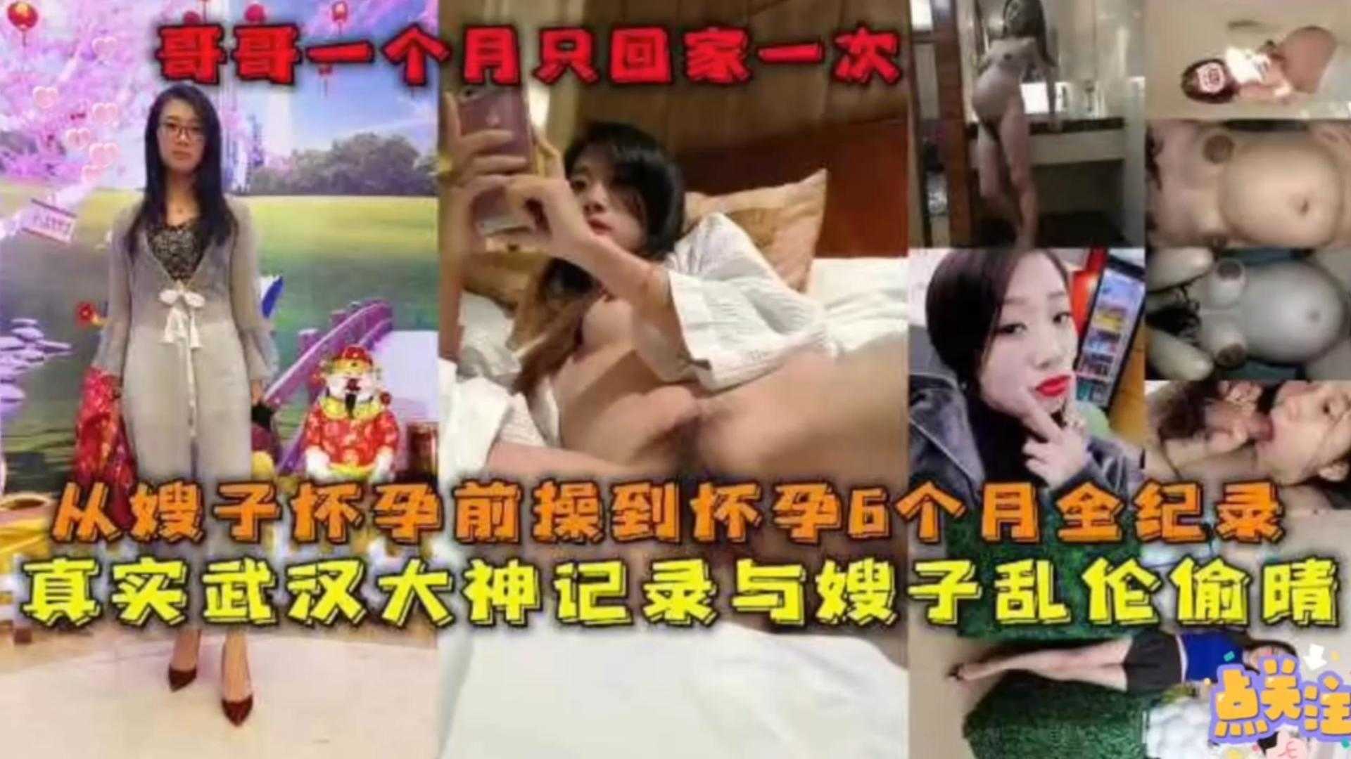 【毁三观乱伦】与亲嫂子乱伦偷情6个月全纪录，哥哥的绿帽也太大了海报