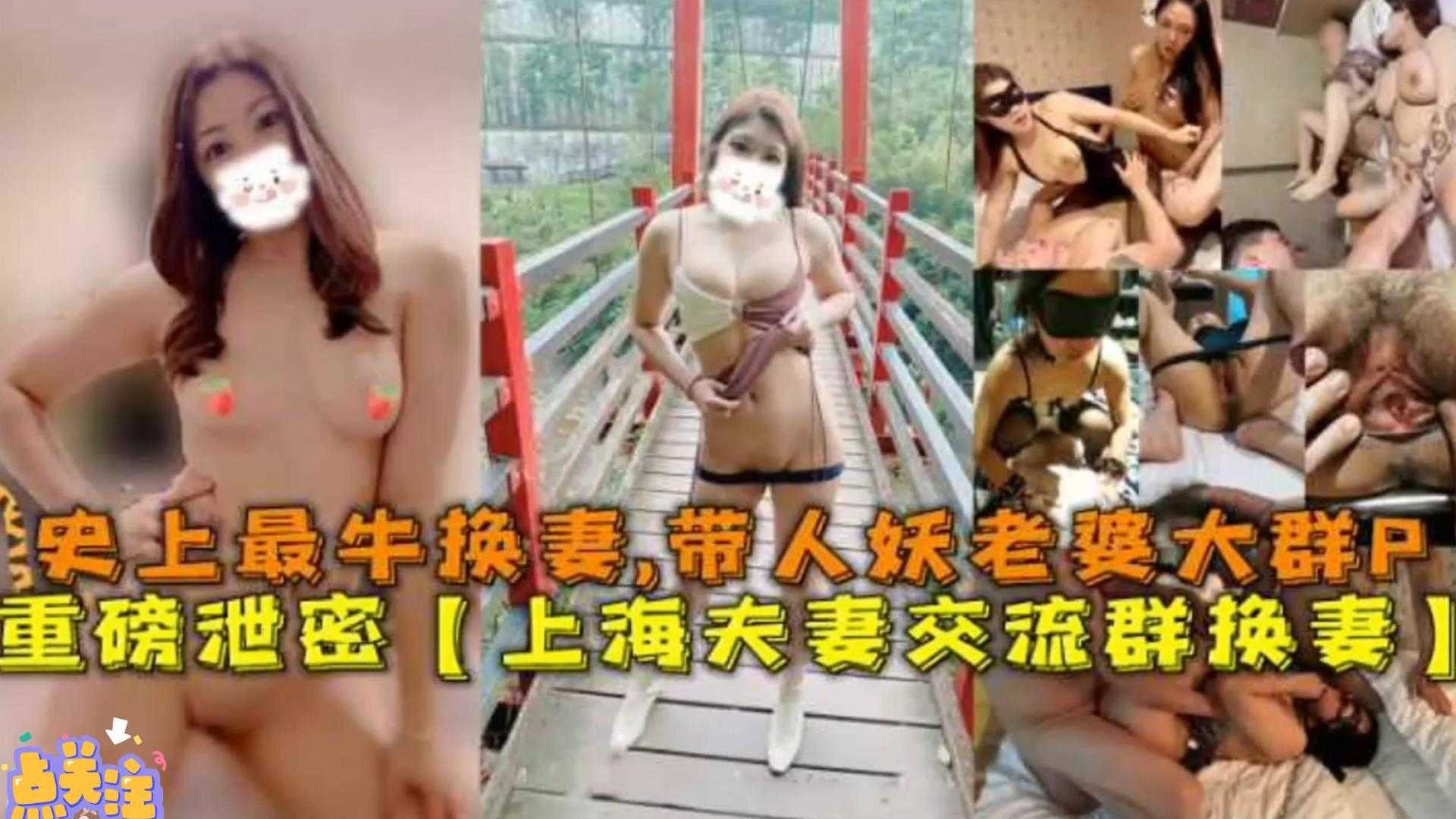 上海夫妻交流群换妻！带人妖老婆大战群P！海报
