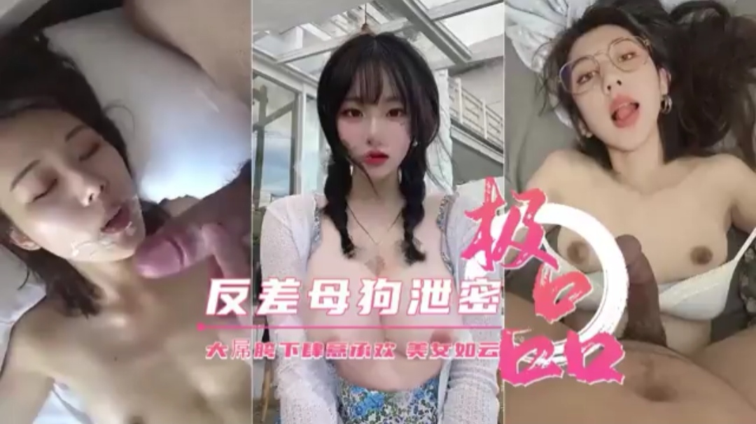 反差母狗泄密  大屌下肆意承欢海报