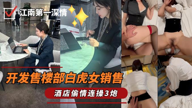 最新开发售楼部白虎女销售，一顿海底捞过后带回家做爱连操3炮海报