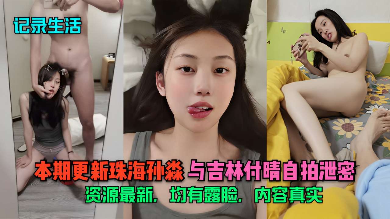 珠海孙淼与吉林付晴自拍泄密  贵在真实海报