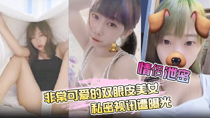 【情侣泄密】非常可爱的双眼皮美女私密视讯遭曝光海报