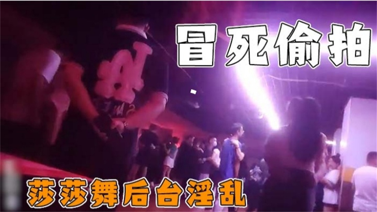 【网曝门事件】真实偷拍 莎莎舞后台淫乱海报
