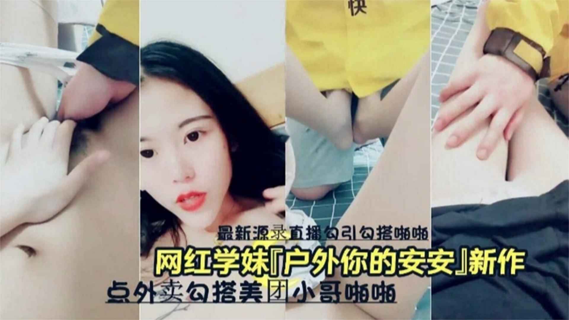 网红学妹【户外你的安安】新作，点外卖勾搭美团小哥啪啪