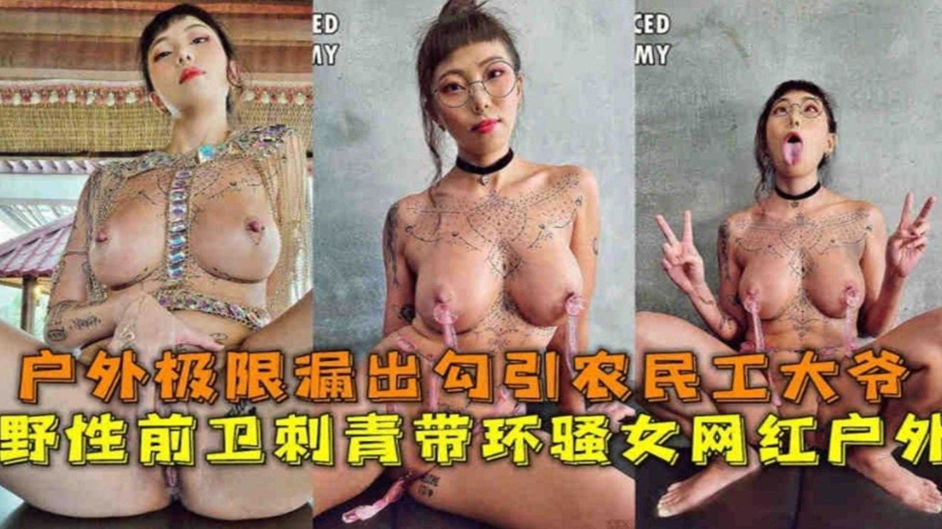 【网红黑料】极品反差婊骚母狗户外露出勾引农民工老大爷海报