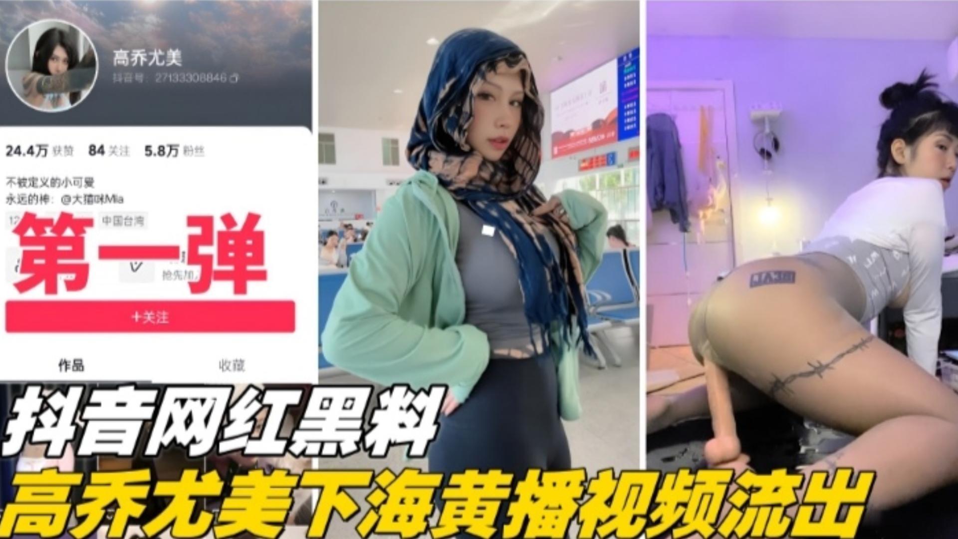 福利-精选【抖音网红黑料第一弹】大尺度下海稀缺大尺度视频流出海报