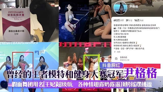 【抖音网红】曾经的王者模特和健身大赛冠军[尹格格]海报