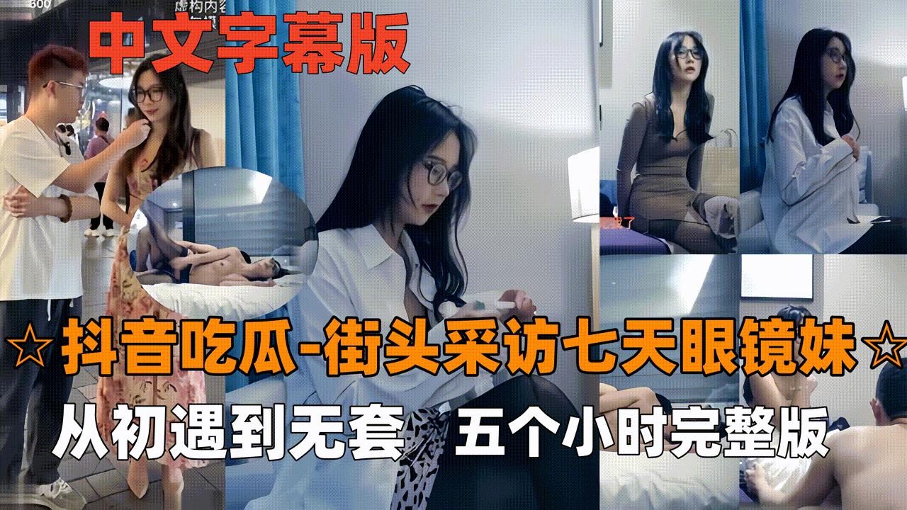 【抖音吃瓜_眼镜妹】七天最经典女主，眼镜妹看表情就要射了-五小时完整版