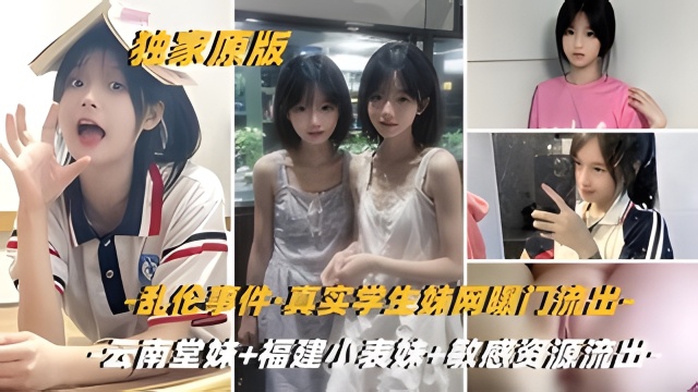 超嫩小逼敏感耐玩！真实学生妹-云南堂妹-福建小表妹海报