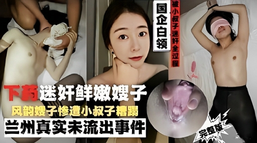 下药迷奸鲜嫩嫂子风韵嫂子惨造小叔子糟蹋兰州真实未流出事件海报