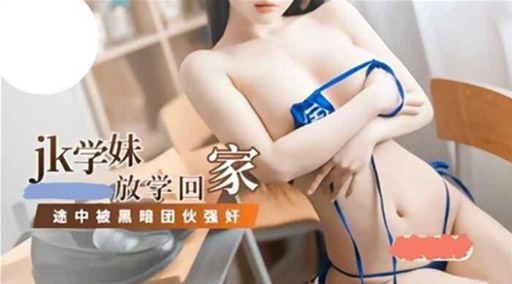 jk学妹放学回家途中被黑暗团伙强奸海报