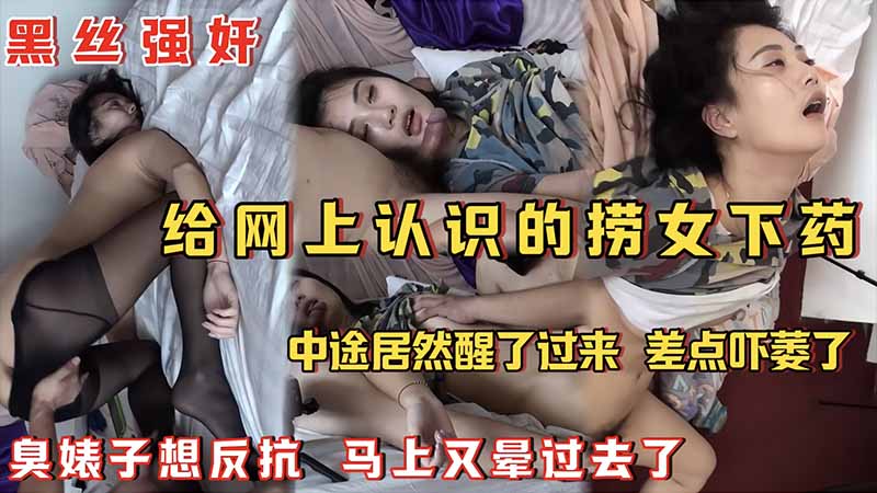【黑丝强奸】给网上认识的捞女下药，中途居然醒过来了，臭婊子想反抗，马上又晕过去了海报