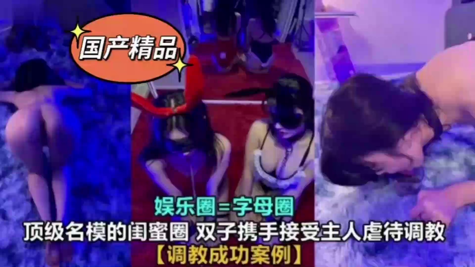 真实SM调教娱乐圈高颜值母狗海报