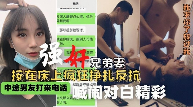 强奸兄弟妻被按在床上疯狂挣扎反抗全程对白真情流出海报