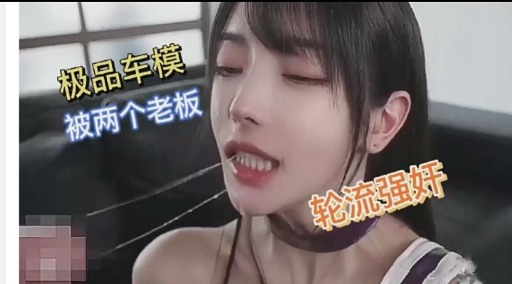 极品车模被两个老板轮流强奸海报
