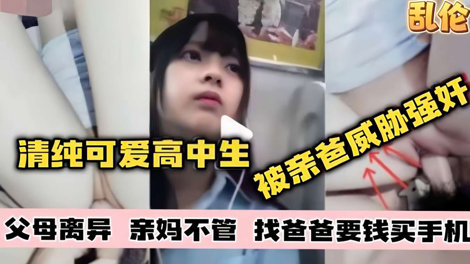 【乱伦父女】清纯可爱高中生 被亲爸威胁强奸 父母离异 亲妈不管 找爸爸要钱买手机海报