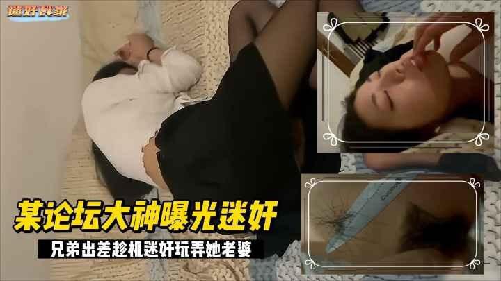 兄弟出差了迷翻他的漂亮老婆各种姿势玩弄他的黑B海报