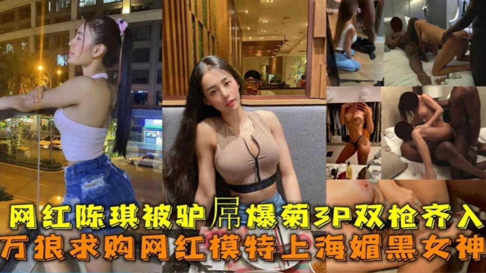 网红模特【陈琦】上海媚黑女神被黑屌爆菊3P双枪齐入事件！！海报