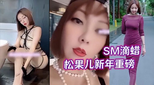 SM滴蜡松果儿新年重磅海报