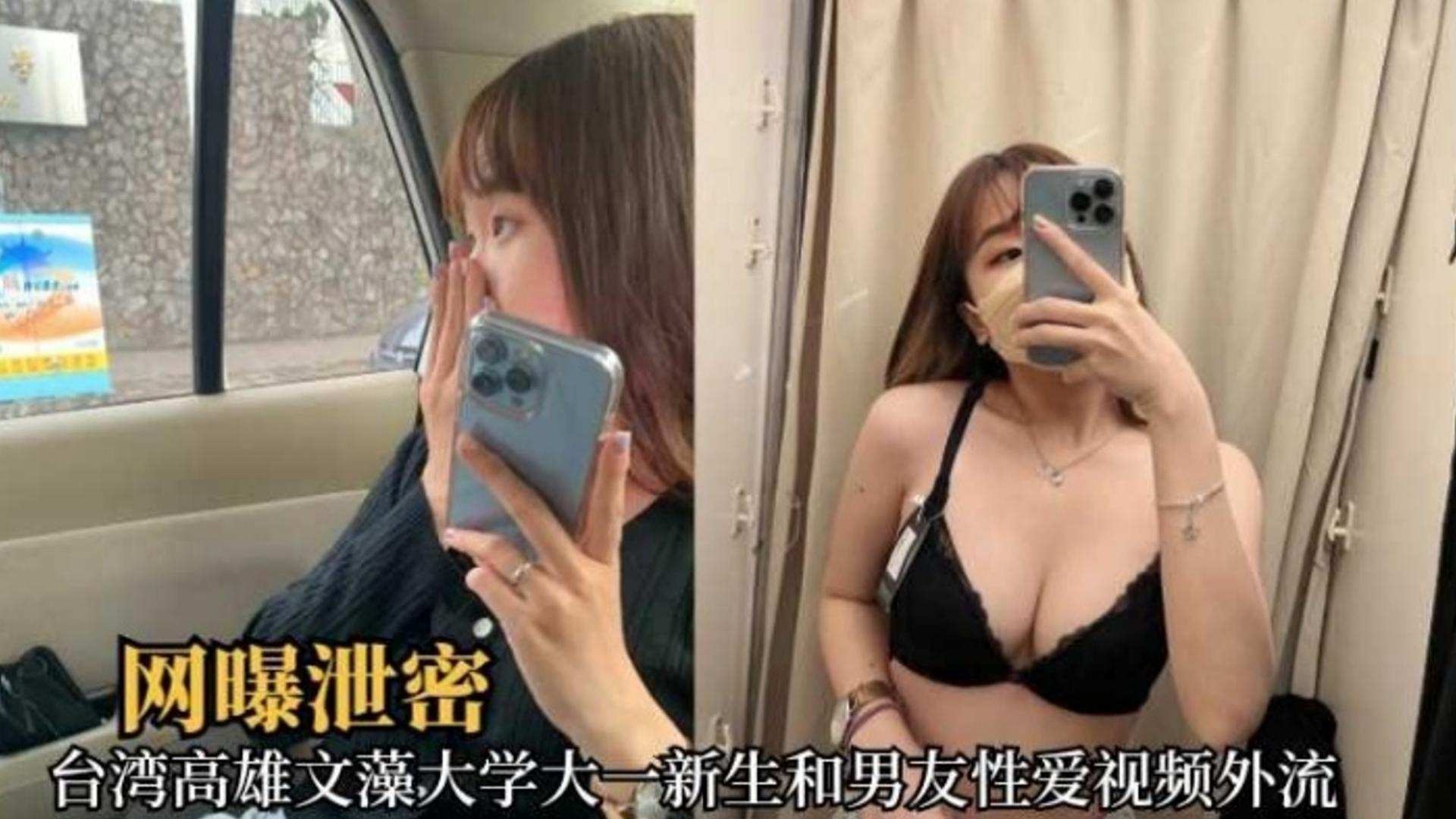 网曝泄密-台湾大学大一学生妹和男友性爱视频流出海报