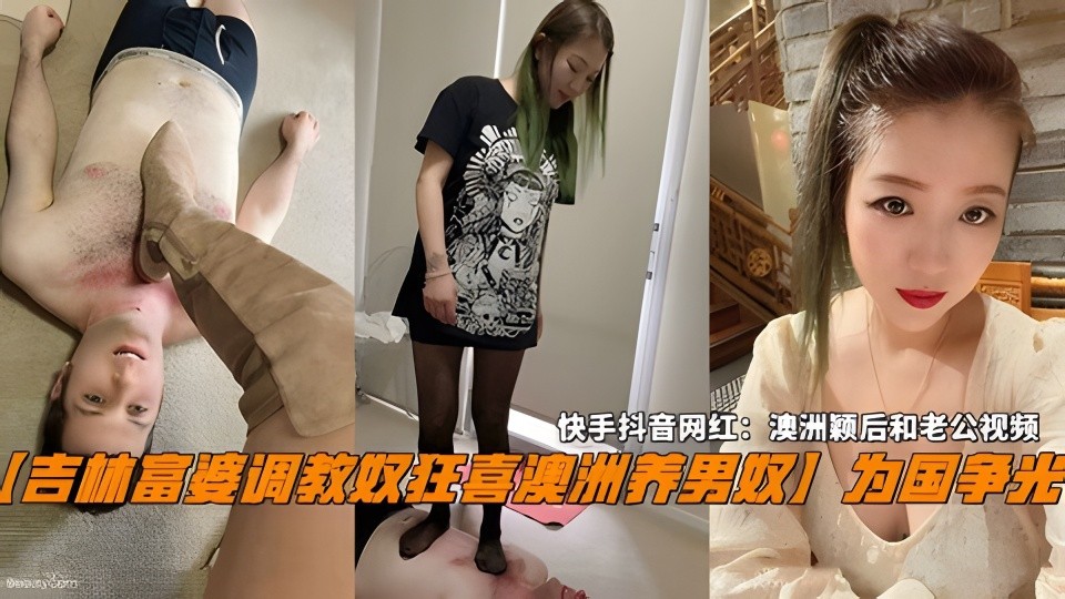 【吉林富婆调教奴狂喜澳洲养男奴】快手网红：澳洲颖后和老公视频_-3海报