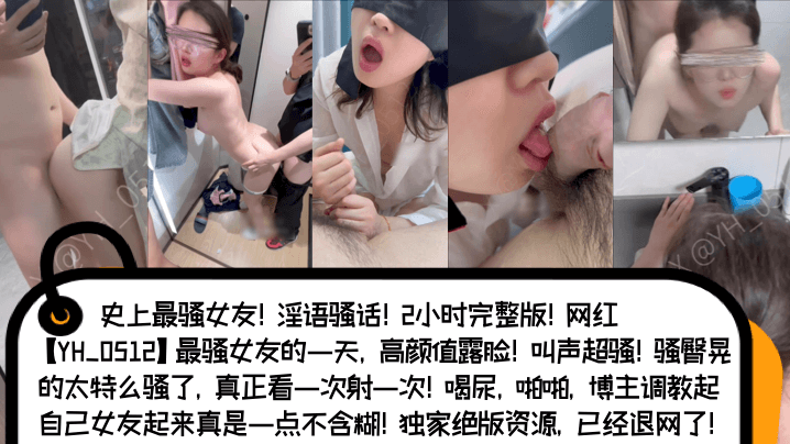 史上最骚女友!淫语骚话!2小时完整版!网红[YH_0512]最骚女友的一天，高颜值露脸!海报